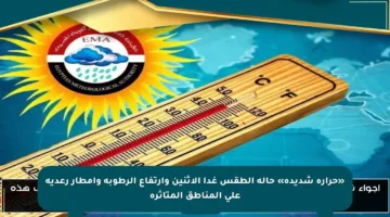 «حرارة شديدة» حالة الطقس غدا الاثنين وارتفاع الرطوبة وأمطار رعدية على المناطق المتأثرة